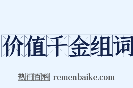 价值千金组词是什么意思的图片